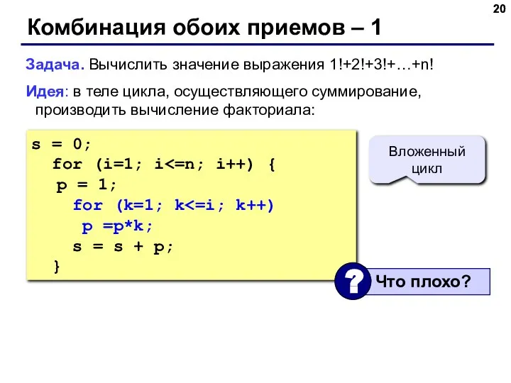 s = 0; for (i=1; i p = 1; for (k=1;