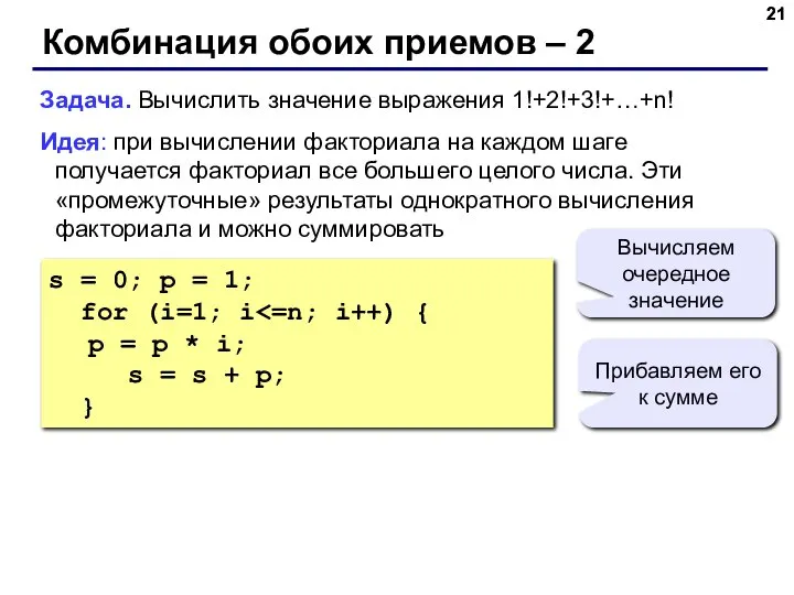 s = 0; p = 1; for (i=1; i p =