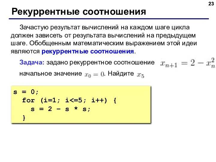 Рекуррентные соотношения Зачастую результат вычислений на каждом шаге цикла должен зависеть