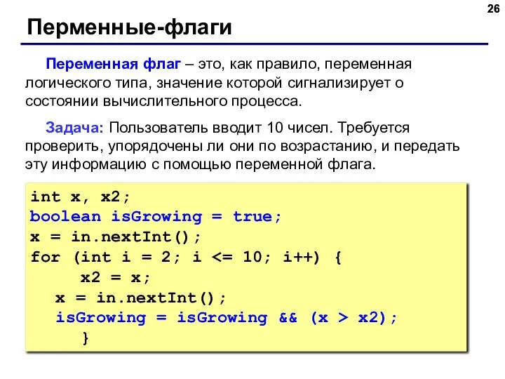 Перменные-флаги Переменная флаг – это, как правило, переменная логического типа, значение