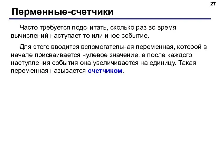 Перменные-счетчики Часто требуется подсчитать, сколько раз во время вычислений наступает то