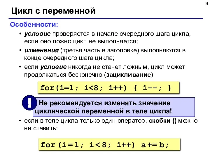 Цикл с переменной Особенности: условие проверяется в начале очередного шага цикла,