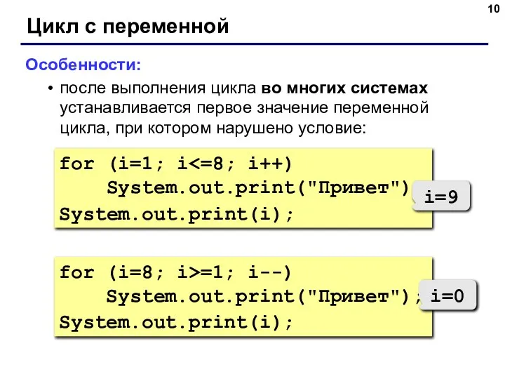 for (i=8; i>=1; i--) System.out.print("Привет"); System.out.print(i); Цикл с переменной Особенности: после