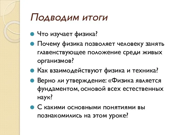 Подводим итоги Что изучает физика? Почему физика позволяет человеку занять главенствующее