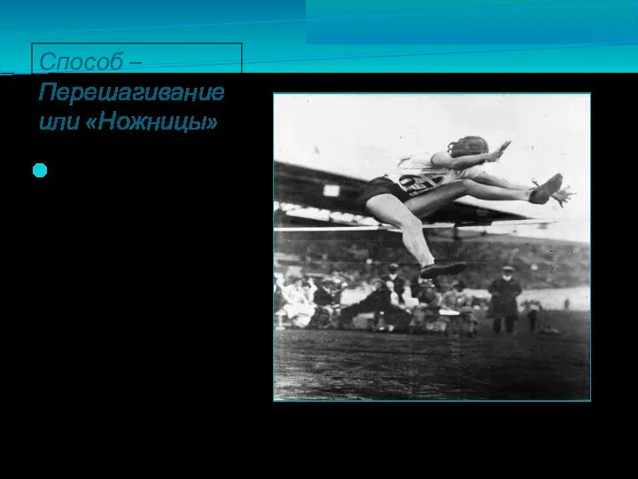 Способ – Перешагивание или «Ножницы» В 1887г Вильям Пейдж по прозвищу