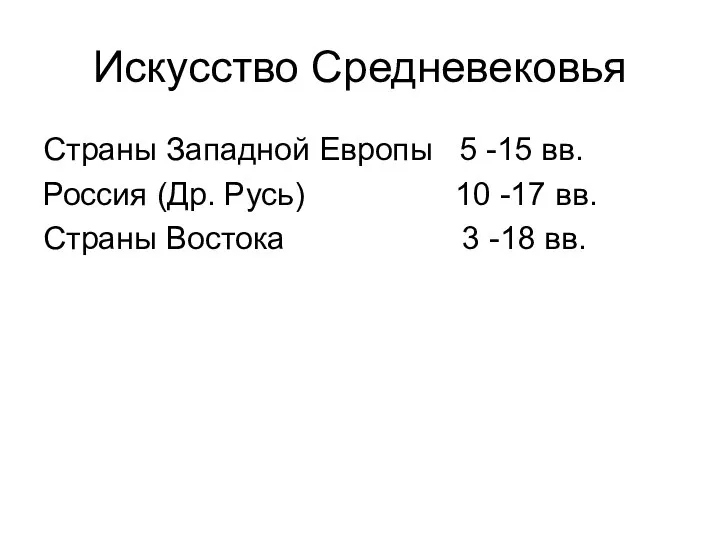 Искусство Средневековья Страны Западной Европы 5 -15 вв. Россия (Др. Русь)