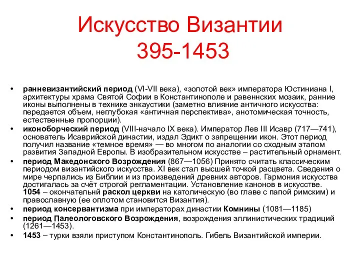 Искусство Византии 395-1453 ранневизантийский период (VI-VII века), «золотой век» императора Юстиниана