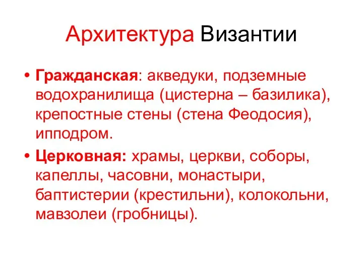 Архитектура Византии Гражданская: акведуки, подземные водохранилища (цистерна – базилика), крепостные стены