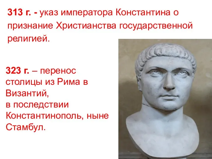 313 г. - указ императора Константина о признание Христианства государственной религией.