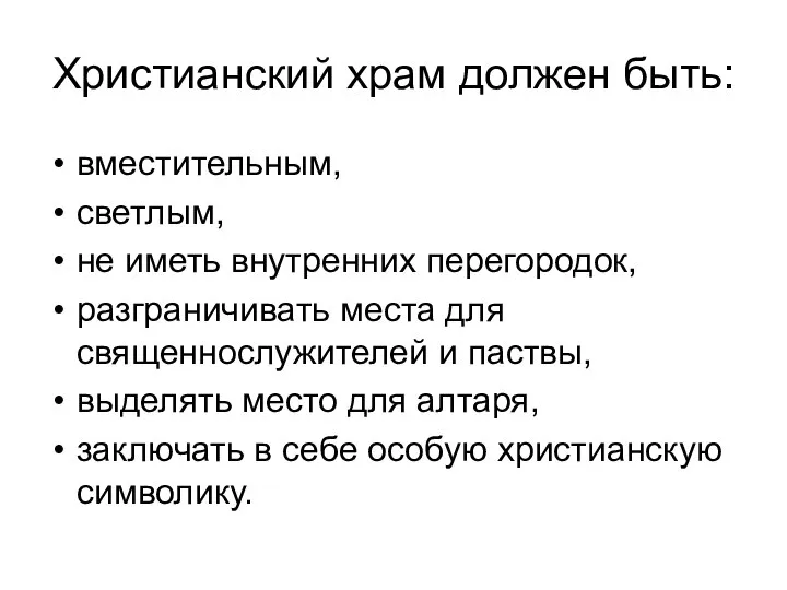 Христианский храм должен быть: вместительным, светлым, не иметь внутренних перегородок, разграничивать