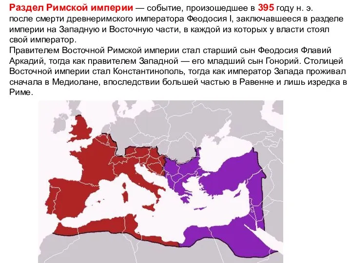 Раздел Римской империи — событие, произошедшее в 395 году н. э.