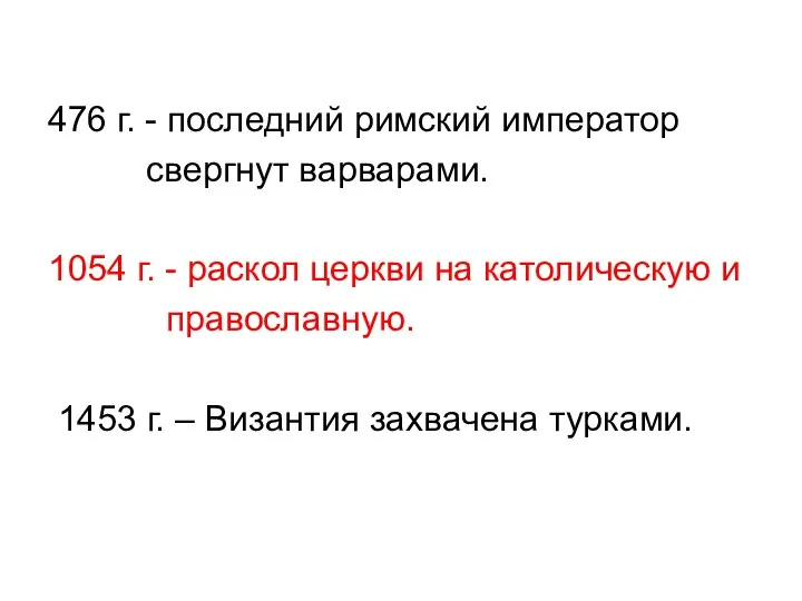 476 г. - последний римский император свергнут варварами. 1054 г. -