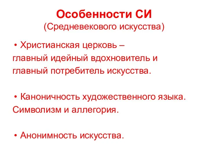 Особенности СИ (Средневекового искусства) Христианская церковь – главный идейный вдохновитель и