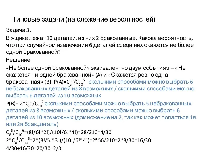 Типовые задачи (на сложение вероятностей) Задача 3. В ящике лежат 10