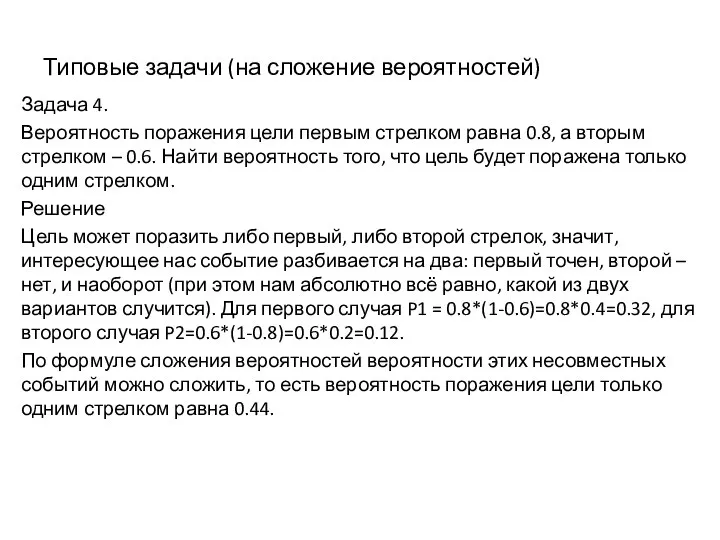 Типовые задачи (на сложение вероятностей) Задача 4. Вероятность поражения цели первым