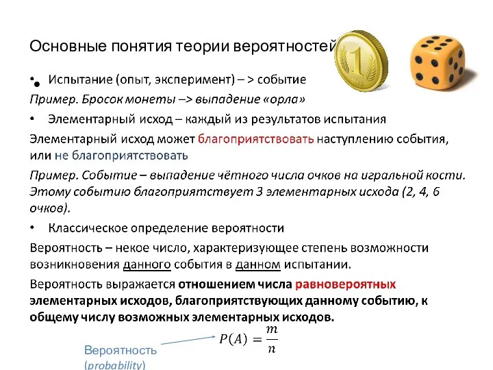 Основные понятия теории вероятностей Вероятность (probability)