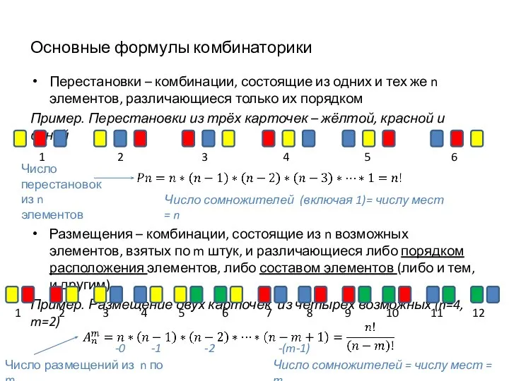 Основные формулы комбинаторики Перестановки – комбинации, состоящие из одних и тех