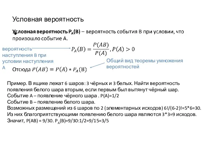 Условная вероятность вероятность наступления B при условии наступления A Общий вид