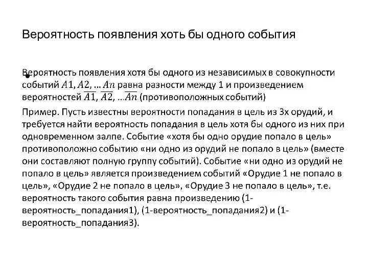 Вероятность появления хоть бы одного события