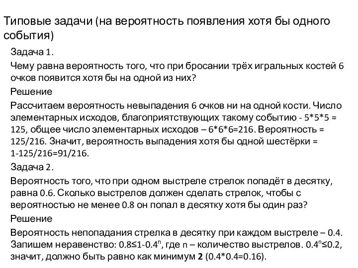 Типовые задачи (на вероятность появления хотя бы одного события) Задача 1.