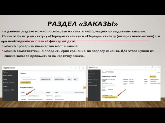 РАЗДЕЛ «ЗАКАЗЫ» в данном разделе можно посмотреть и скачать информацию по