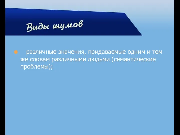 различные значения, придаваемые одним и тем же словам различными людьми (семантические проблемы);