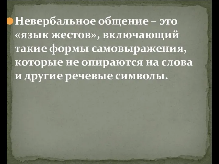 Невербальное общение – это «язык жестов», включающий такие формы самовыражения, которые