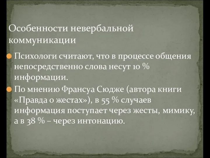 Особенности невербальной коммуникации Психологи считают, что в процессе общения непосредственно слова