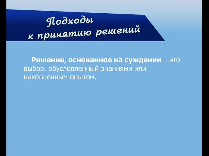 Решение, основанное на суждении – это выбор, обусловленный знаниями или накопленным опытом.