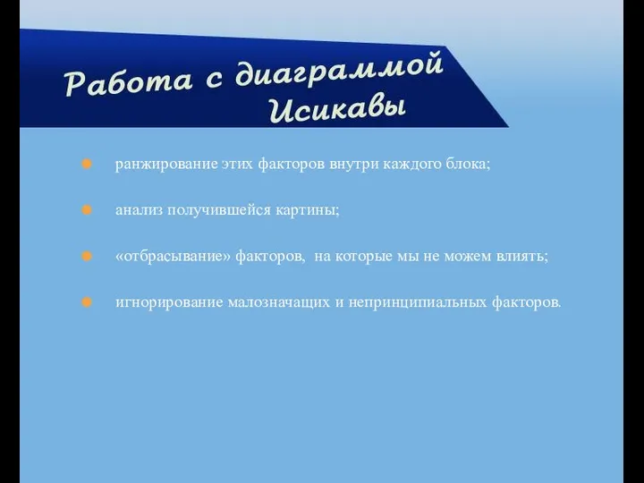 ранжирование этих факторов внутри каждого блока; анализ получившейся картины; «отбрасывание» факторов,