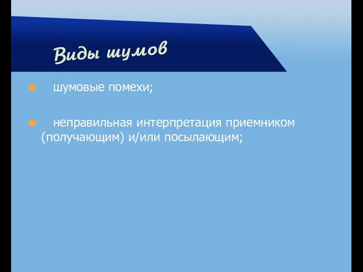 шумовые помехи; неправильная интерпретация приемником (получающим) и/или посылающим;