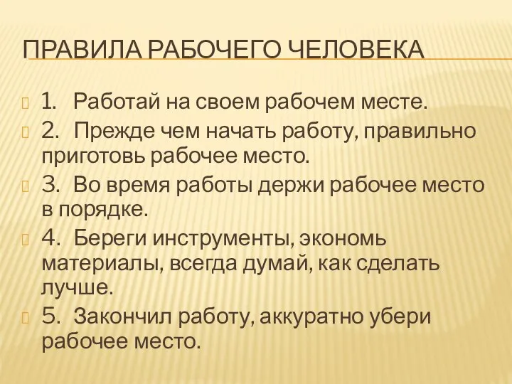 ПРАВИЛА РАБОЧЕГО ЧЕЛОВЕКА 1. Работай на своем рабочем месте. 2. Прежде