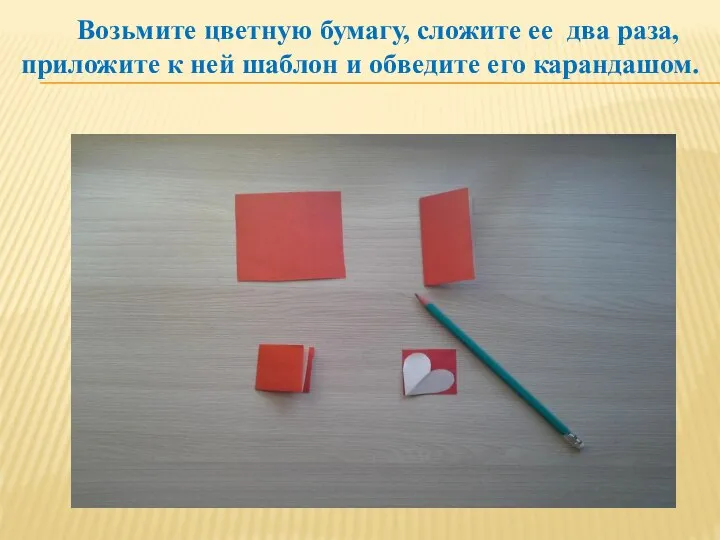 Возьмите цветную бумагу, сложите ее два раза, приложите к ней шаблон и обведите его карандашом.