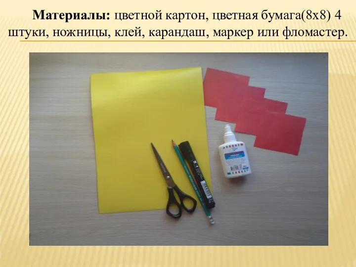 Материалы: цветной картон, цветная бумага(8х8) 4 штуки, ножницы, клей, карандаш, маркер или фломастер.