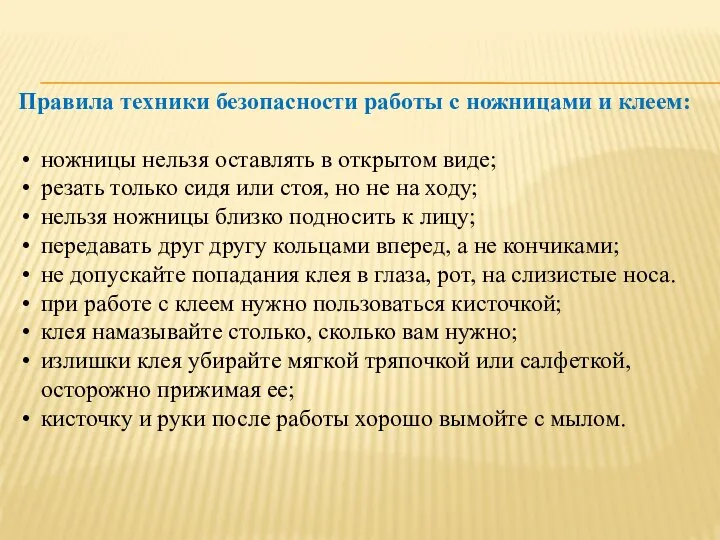 Правила техники безопасности работы с ножницами и клеем: ножницы нельзя оставлять