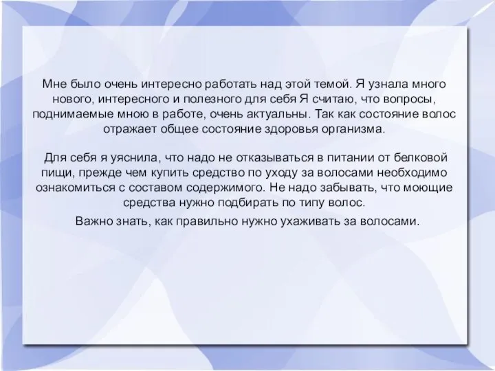 Мне было очень интересно работать над этой темой. Я узнала много