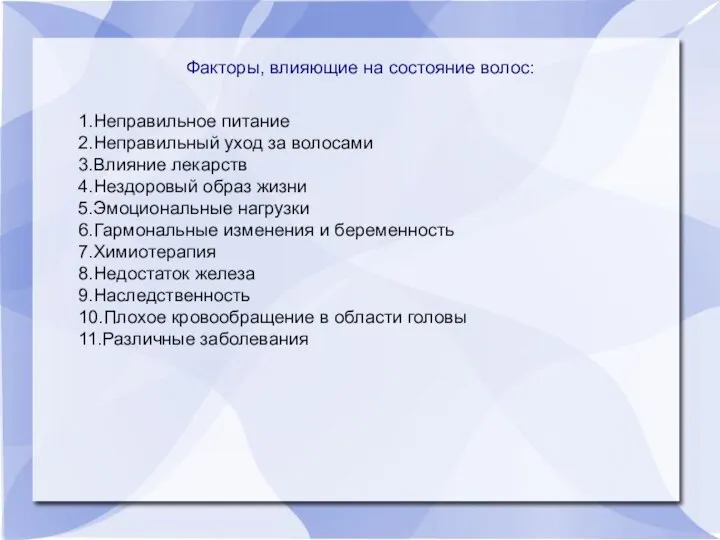 Факторы, влияющие на состояние волос: 1.Неправильное питание 2.Неправильный уход за волосами