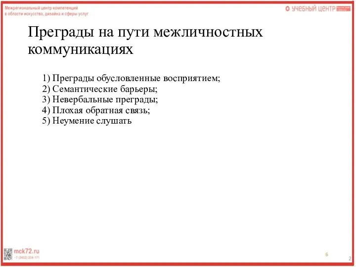 Преграды на пути межличностных коммуникациях 1) Преграды обусловленные восприятием; 2) Семантические