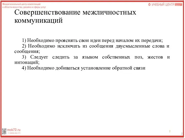 Совершенствование межличностных коммуникаций 1) Необходимо прояснять свои идеи перед началом их