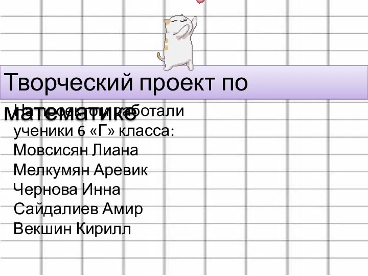 Творческий проект по математике. Остров Матекрип