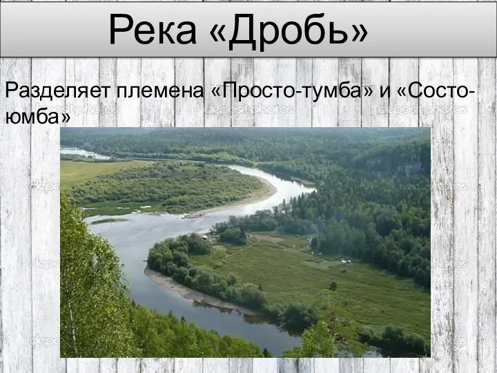 Река «Дробь» Разделяет племена «Просто-тумба» и «Состо-юмба»