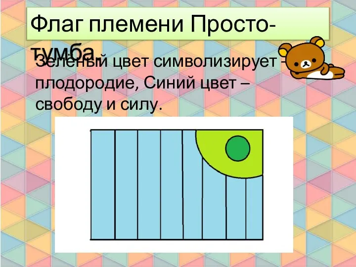 Флаг племени Просто-тумба. Зелёный цвет символизирует – плодородие, Синий цвет – свободу и силу.