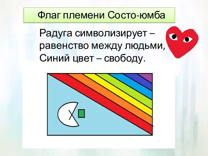 Флаг племени Состо-юмба Радуга символизирует – равенство между людьми, Синий цвет – свободу.