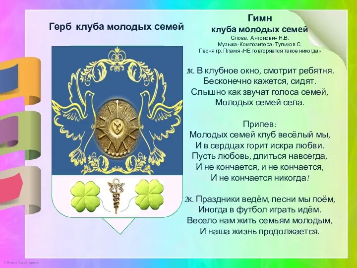 Герб клуба молодых семей Гимн клуба молодых семей Слова: Антонович Н.В.