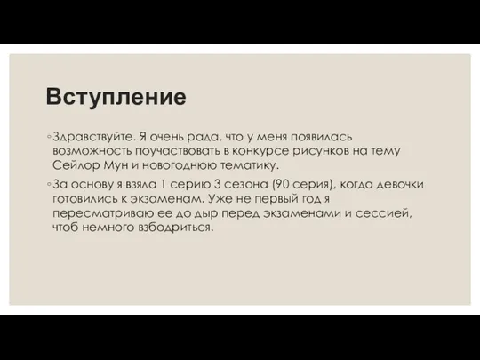 Вступление Здравствуйте. Я очень рада, что у меня появилась возможность поучаствовать