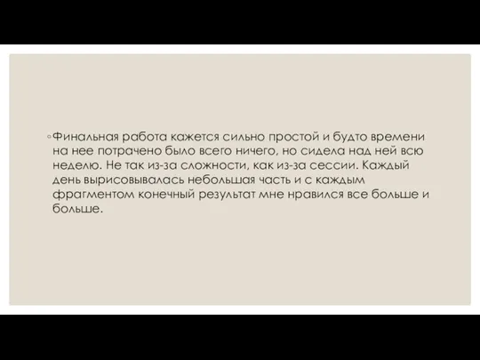 Финальная работа кажется сильно простой и будто времени на нее потрачено