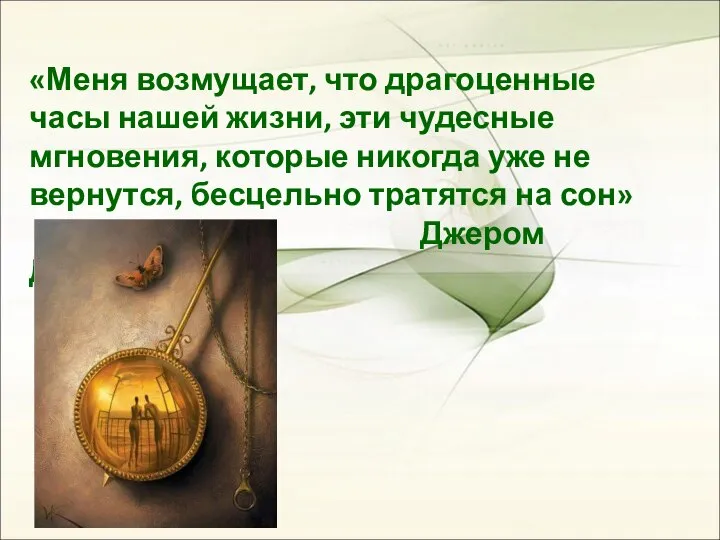 «Меня возмущает, что драгоценные часы нашей жизни, эти чудесные мгновения, которые