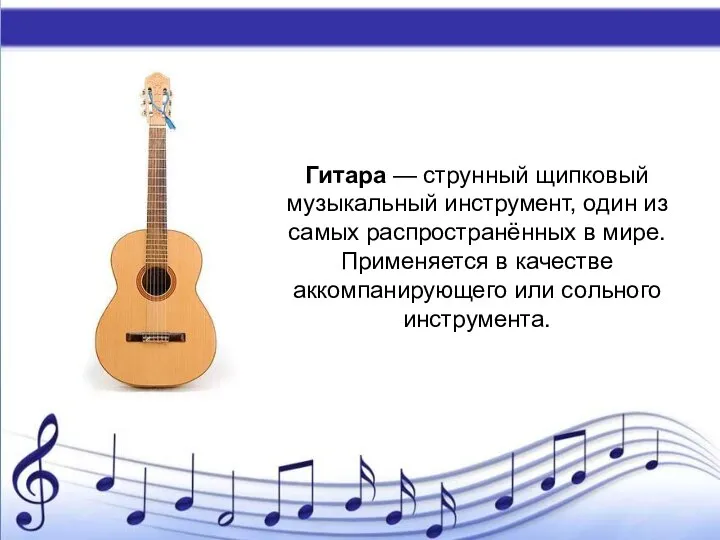 Гитара — струнный щипковый музыкальный инструмент, один из самых распространённых в