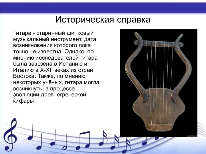 Историческая справка Гитара - старинный щипковый музыкальный инструмент, дата возникновения которого