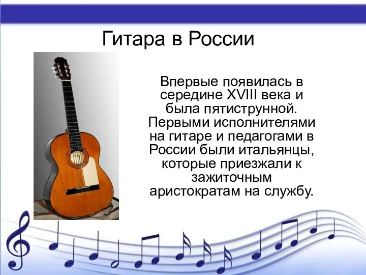 Гитара в России Впервые появилась в середине XVIII века и была